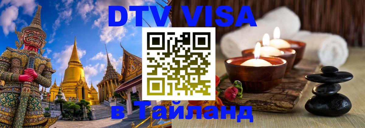 DTV Visa Тайланд купить Ко-Мак 