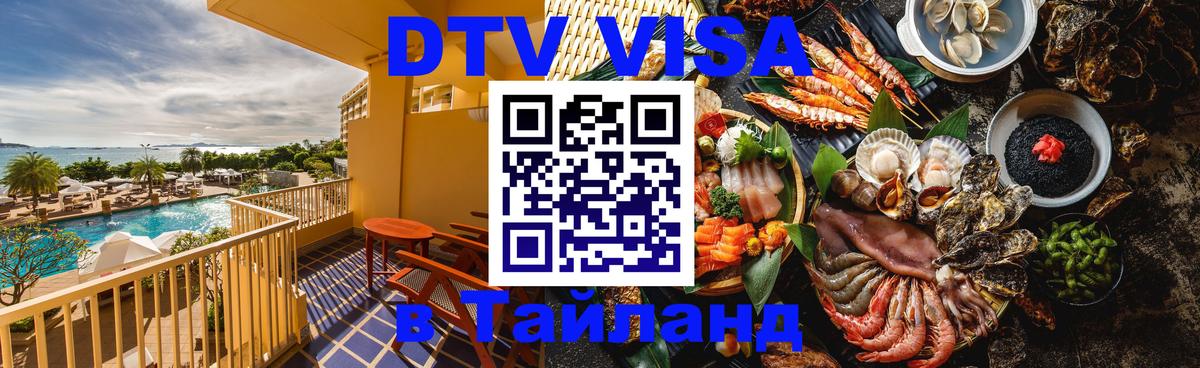 ДТВ VISA Тайланд для фрилансеров Ко-Мак 